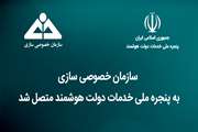 سازمان خصوصی سازی به پنجره ملی خدمات دولت هوشمند متصل شد